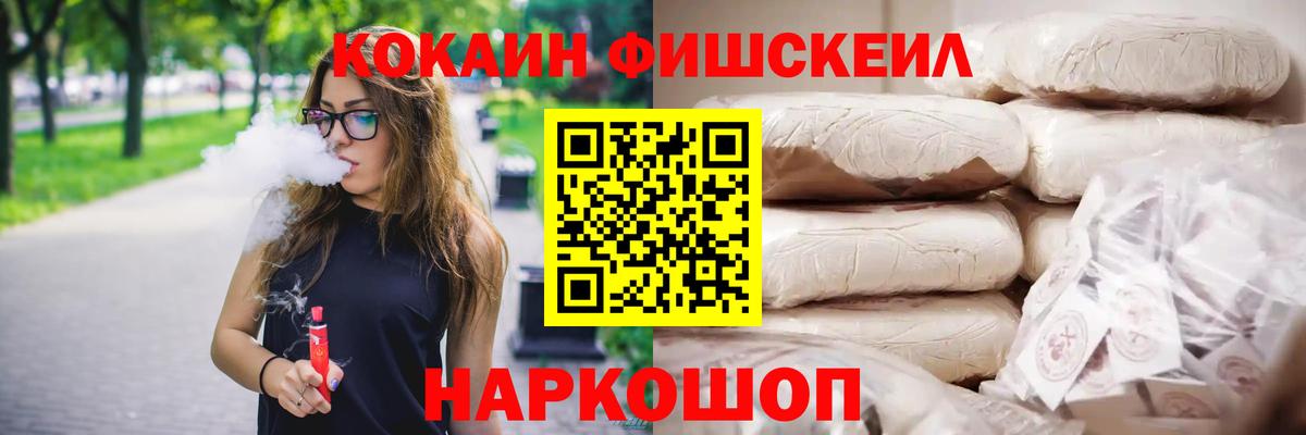 КОКАИН FishScale Черногорск