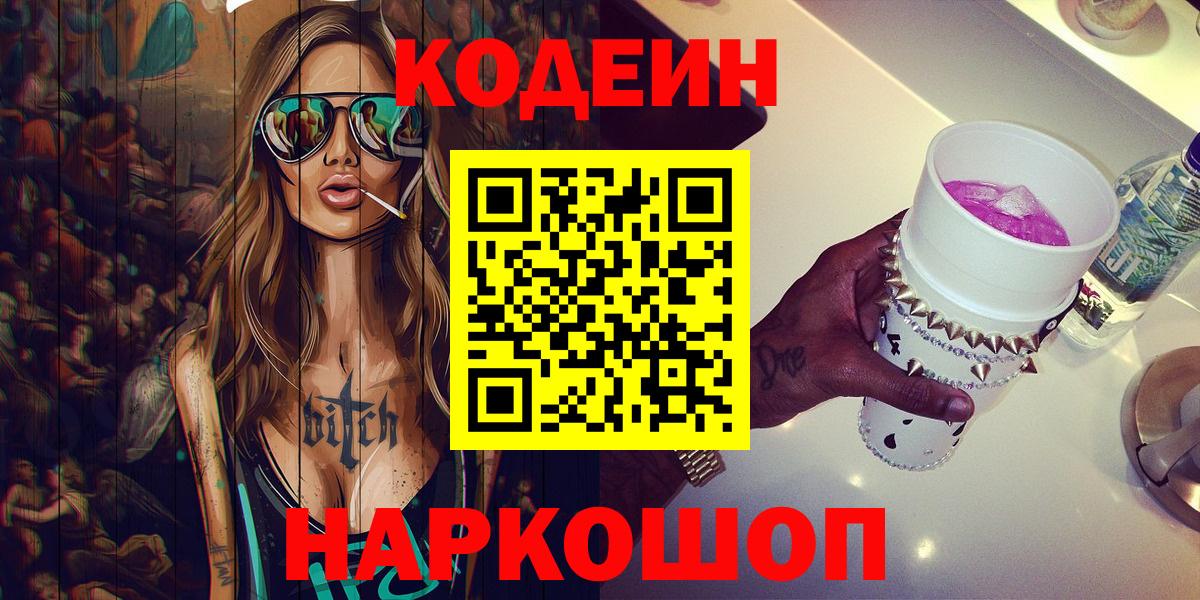 Кодеин напиток Lean (лин)  Вход с VPN  Черногорск 